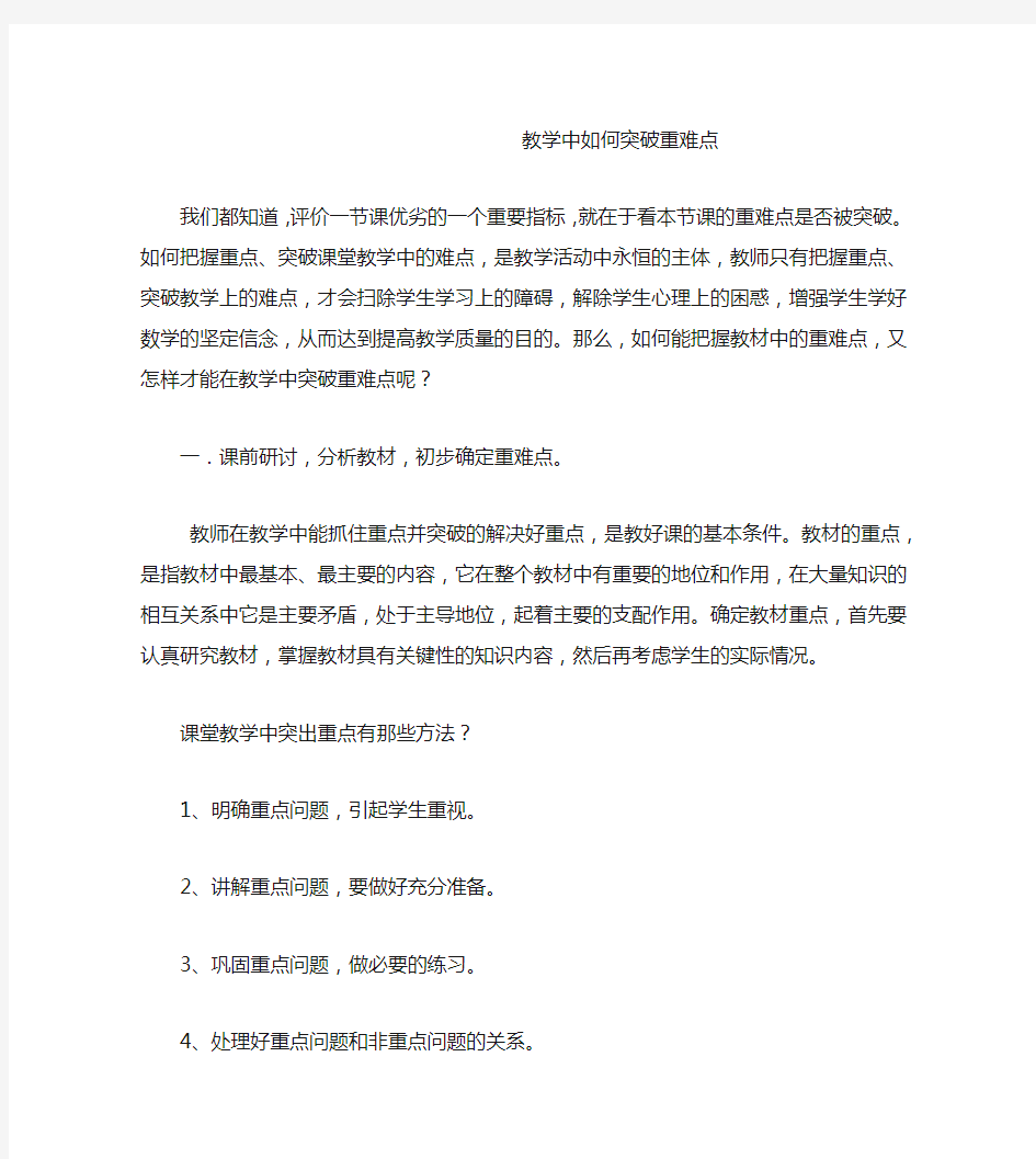 教学中如何突破重难点