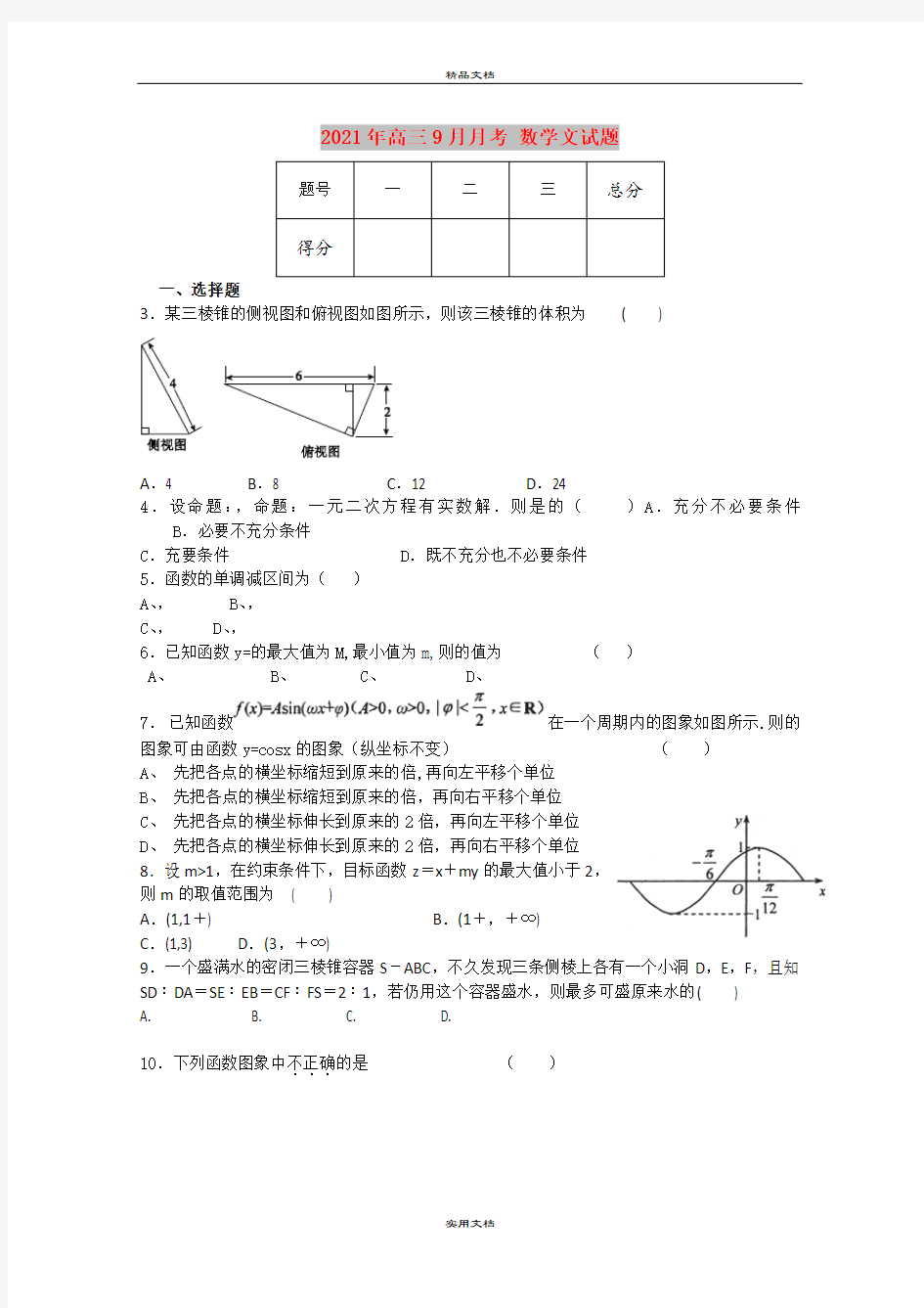 2021年高三9月月考 数学文试题