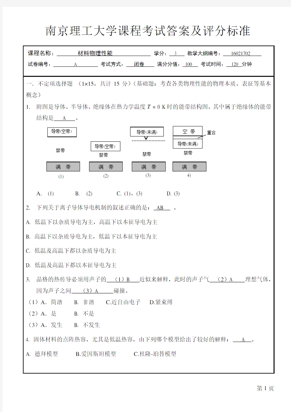 答案材料物理性能试卷14级B(闭卷)_merged