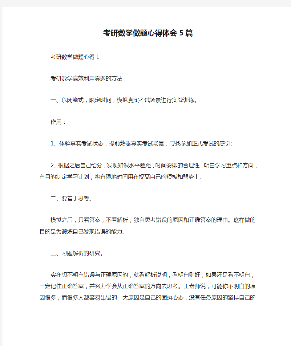 考研数学做题心得体会5篇