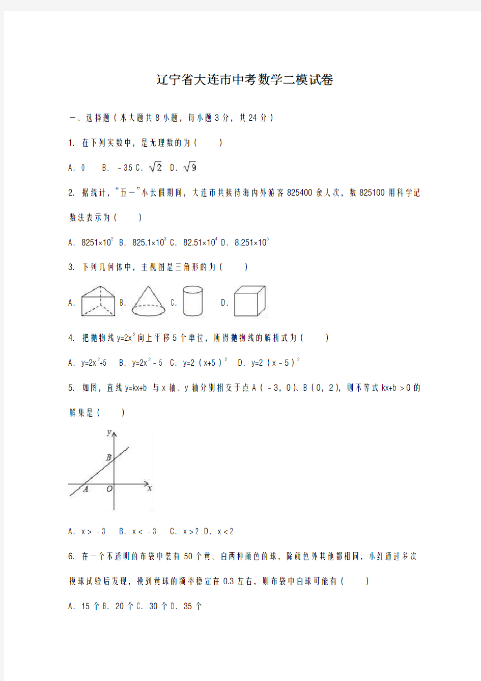 2020-2021学年辽宁省大连市中考数学二模试卷及答案解析