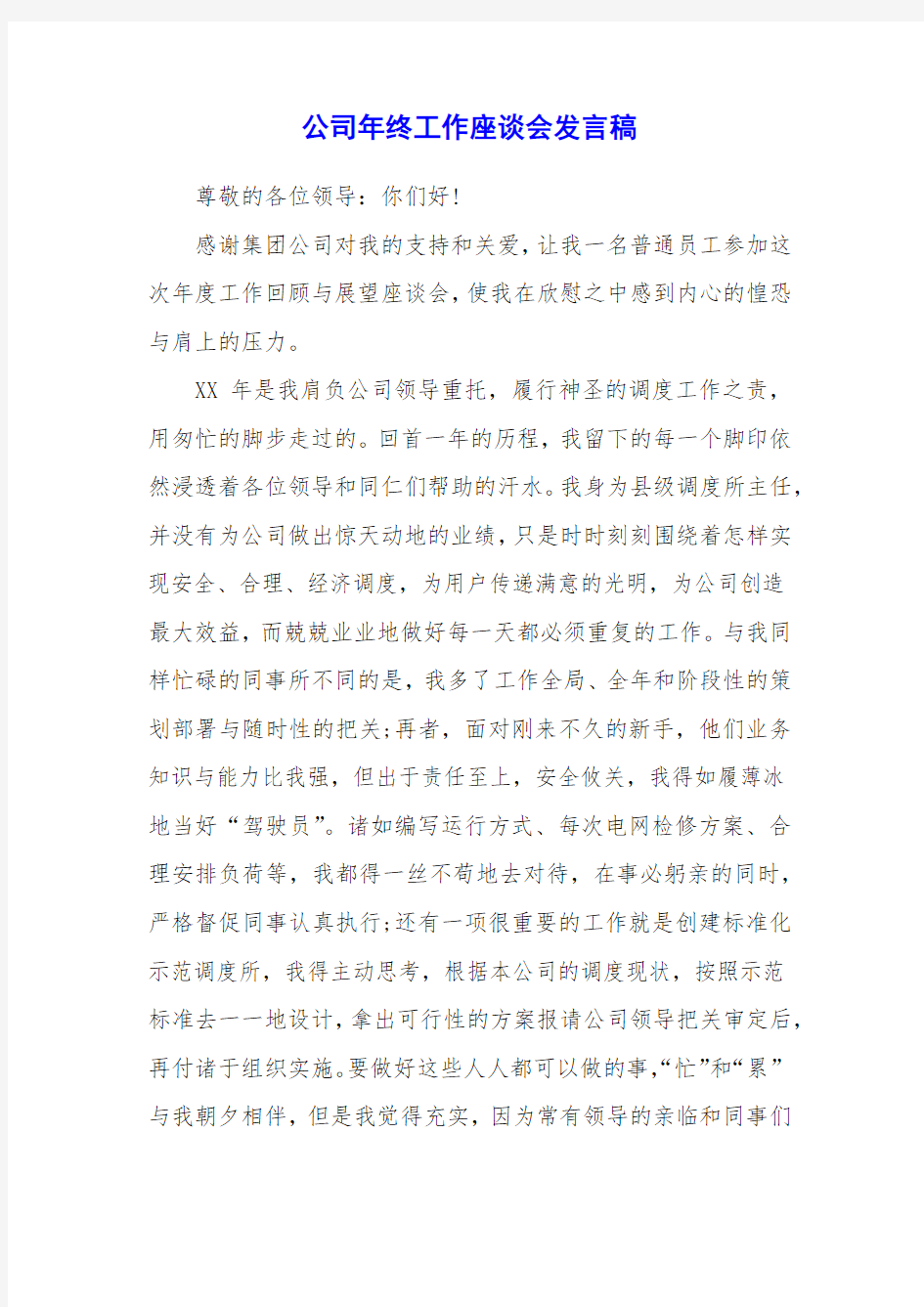 公司年终工作座谈会发言稿