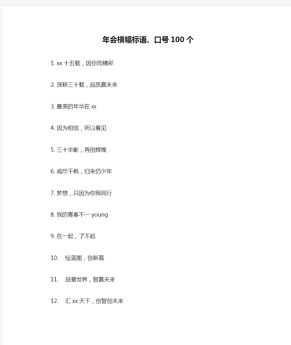 年会横幅标语、口号100个