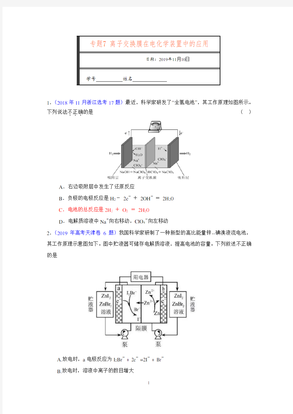 高考化学复习  专题7-离子交换膜在电化学装置中的应用 (2)