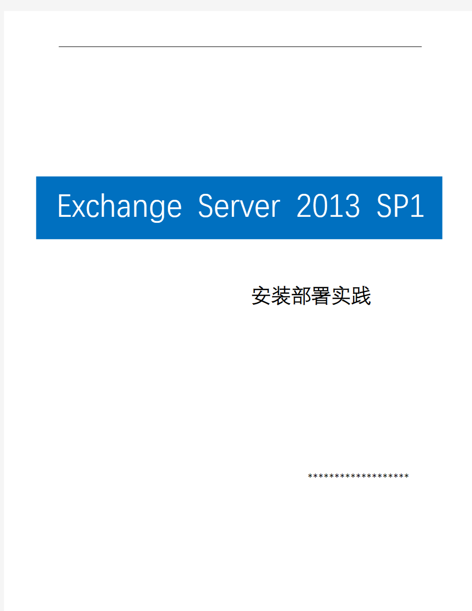 Exchange Server 2013 SP1 安装部署实践