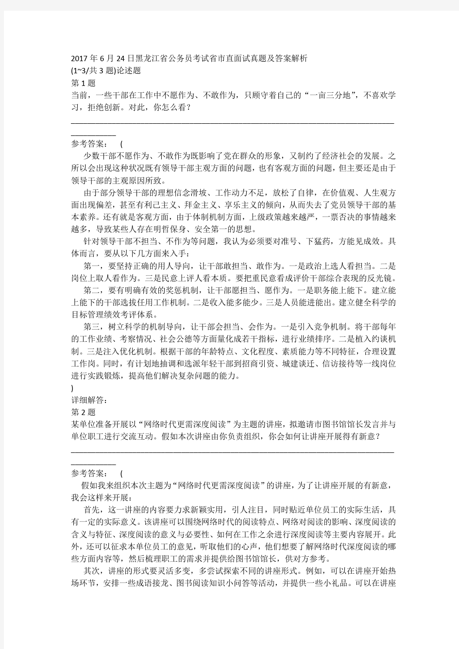 2017年6月24日黑龙江省公务员考试省市直面试真题及答案解析