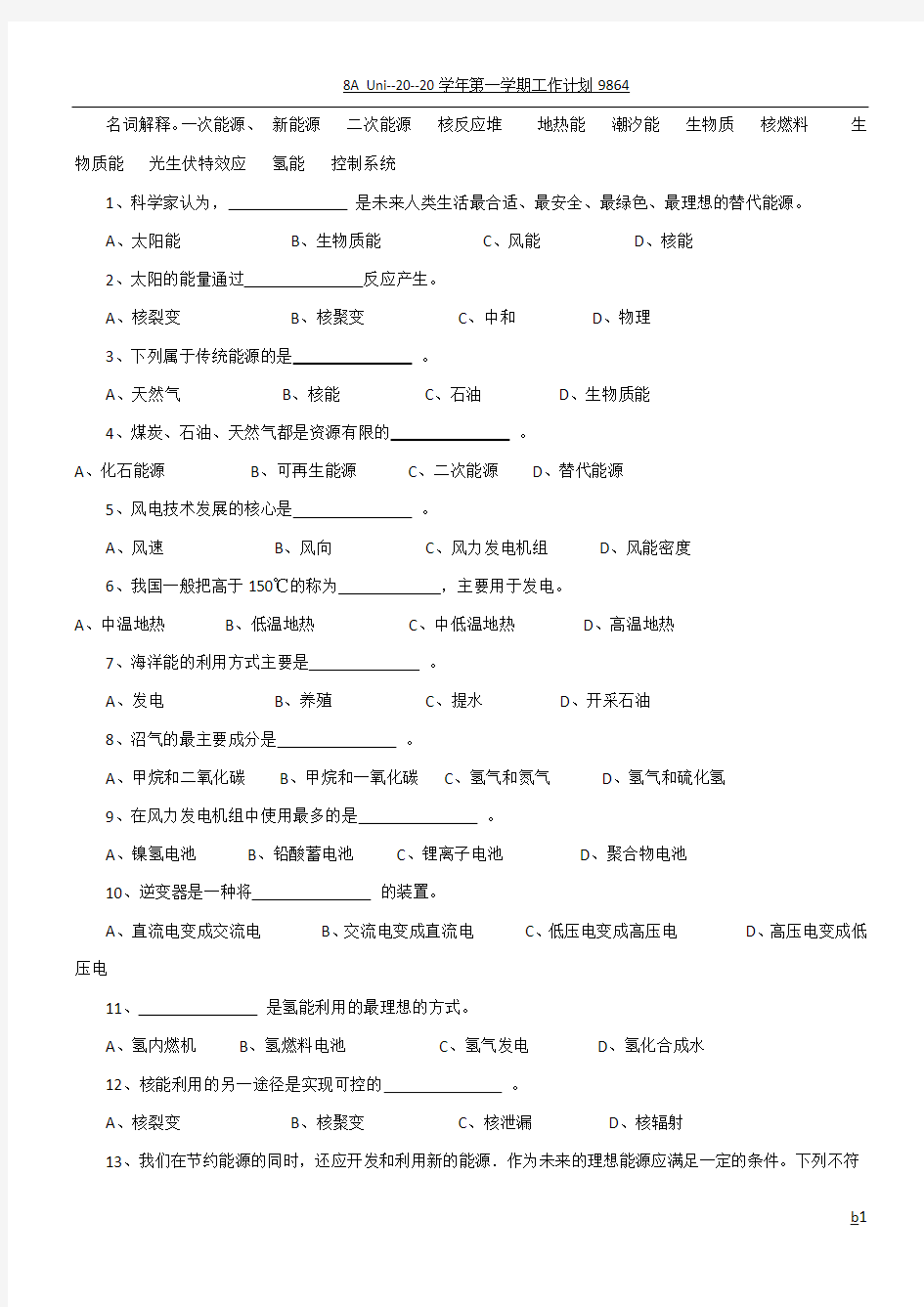 新能源概论期末考试卷