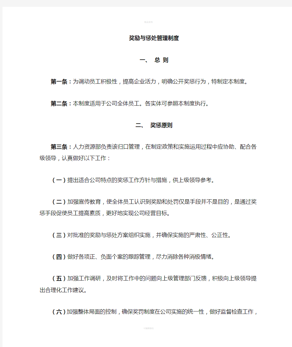 公司奖惩管理制度(1)