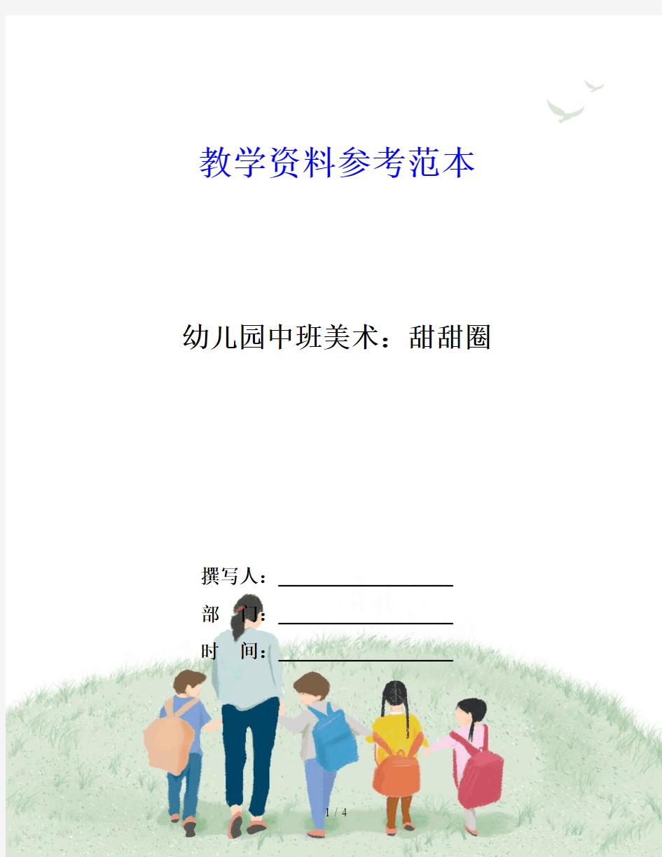 幼儿园中班美术：甜甜圈