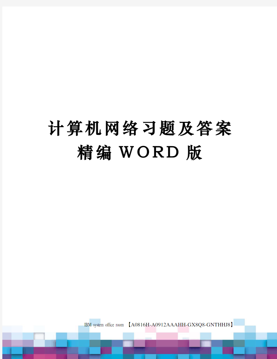 计算机网络习题及答案定稿版