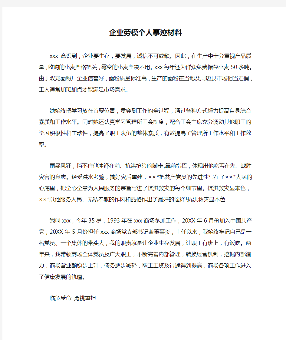 企业劳模个人事迹材料