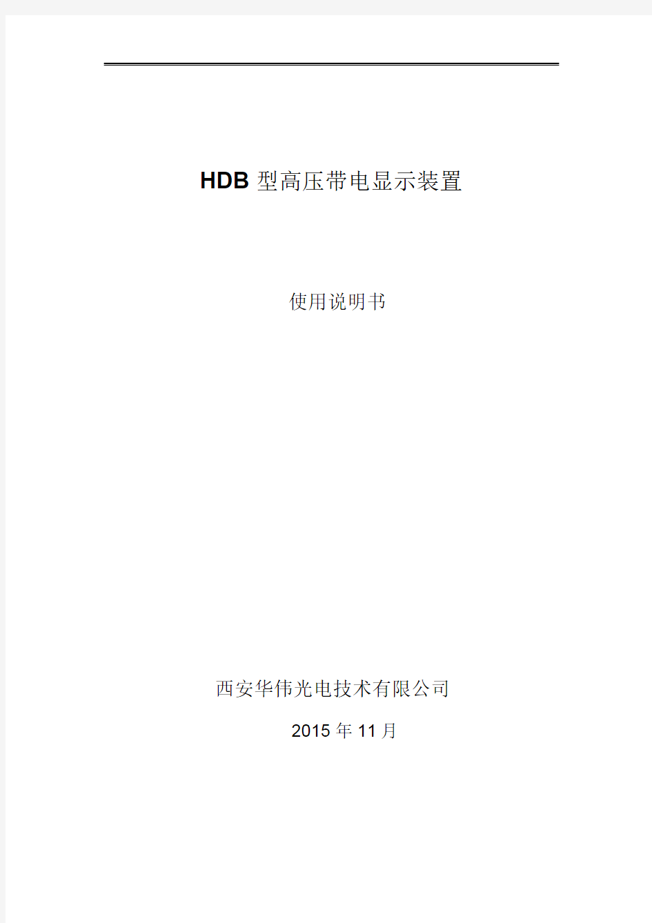 HW-HDB型高压带电显示器(35~550kV)GIS开关用安装使用说明书.pdf