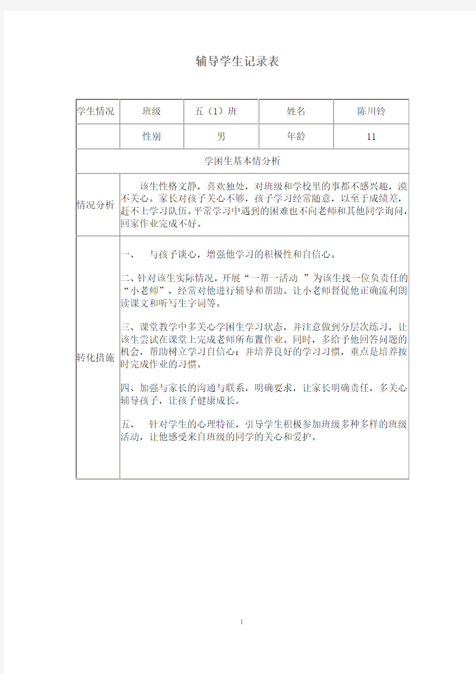 辅导学生记录表