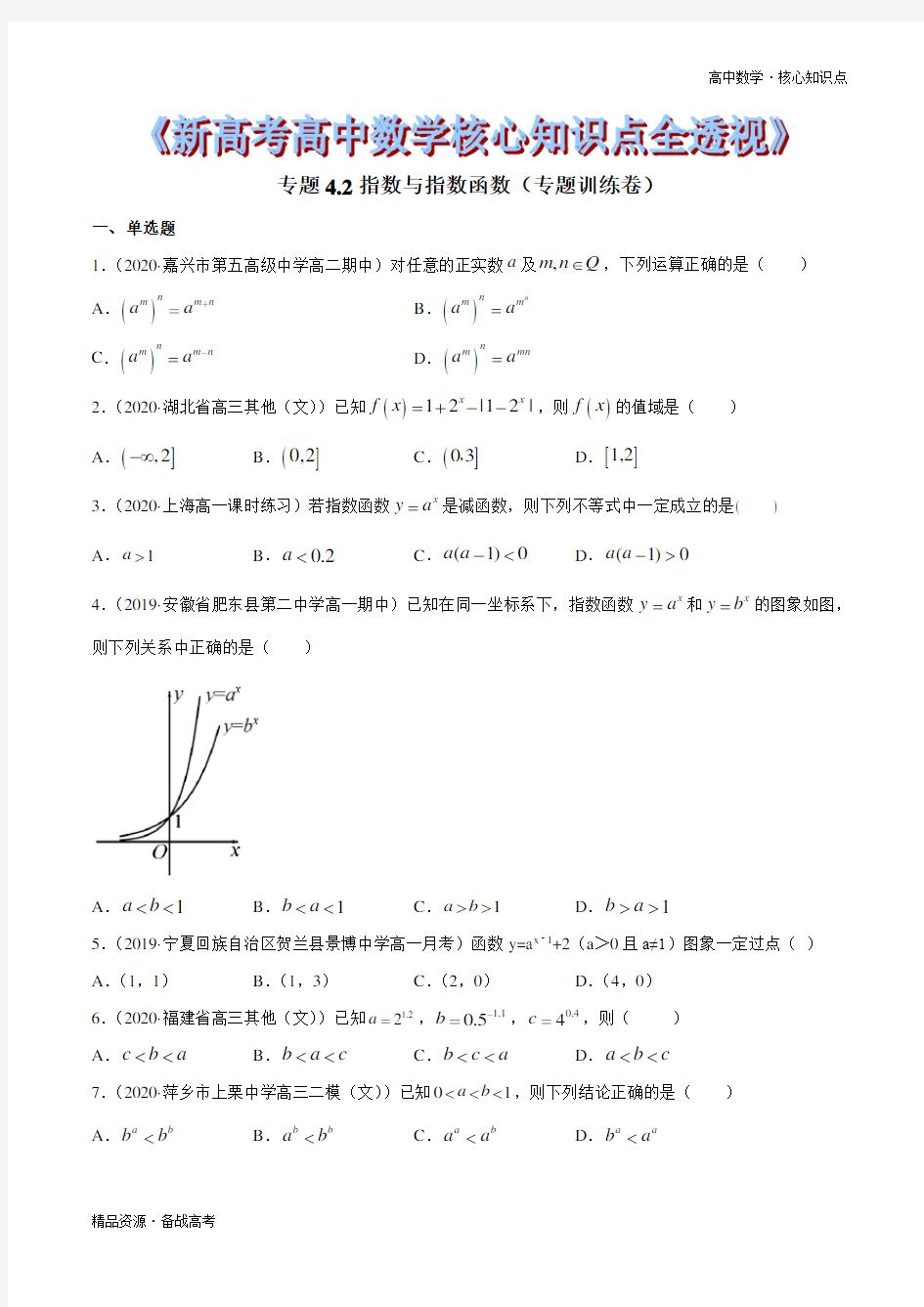 2021年高中数学核心知识点4.2 指数与指数函数(专题训练卷)(原卷版)新高考