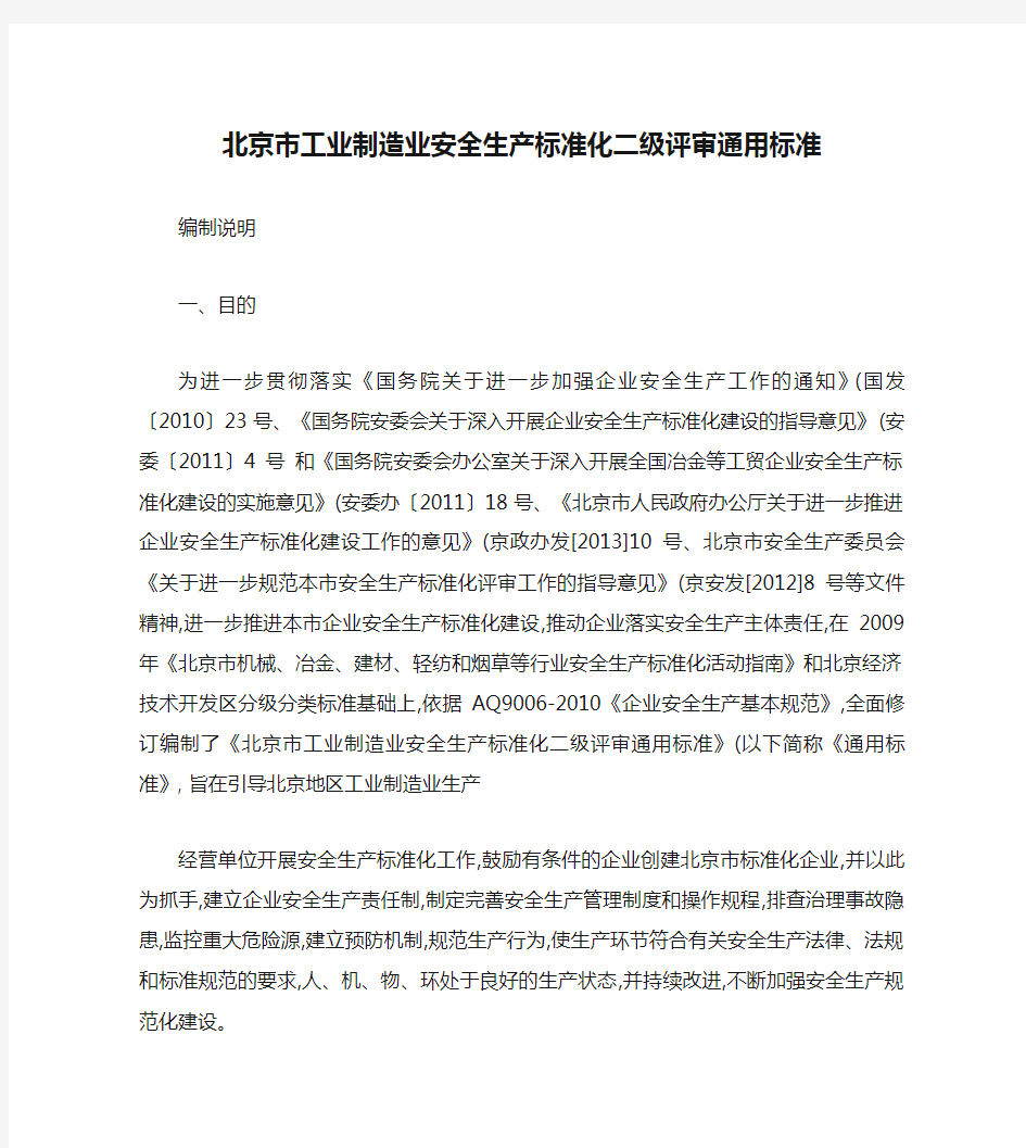 北京市工业制造业安全生产标准化二级评审通用标准(精)