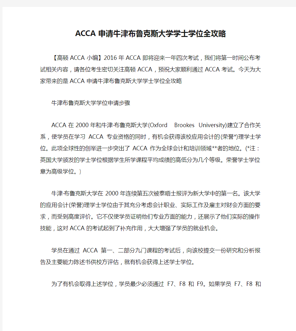 ACCA申请牛津布鲁克斯大学学士学位全攻略