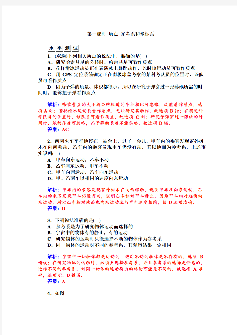 高中物理必修一质点参考系和坐标系练习题测试题及答案解析