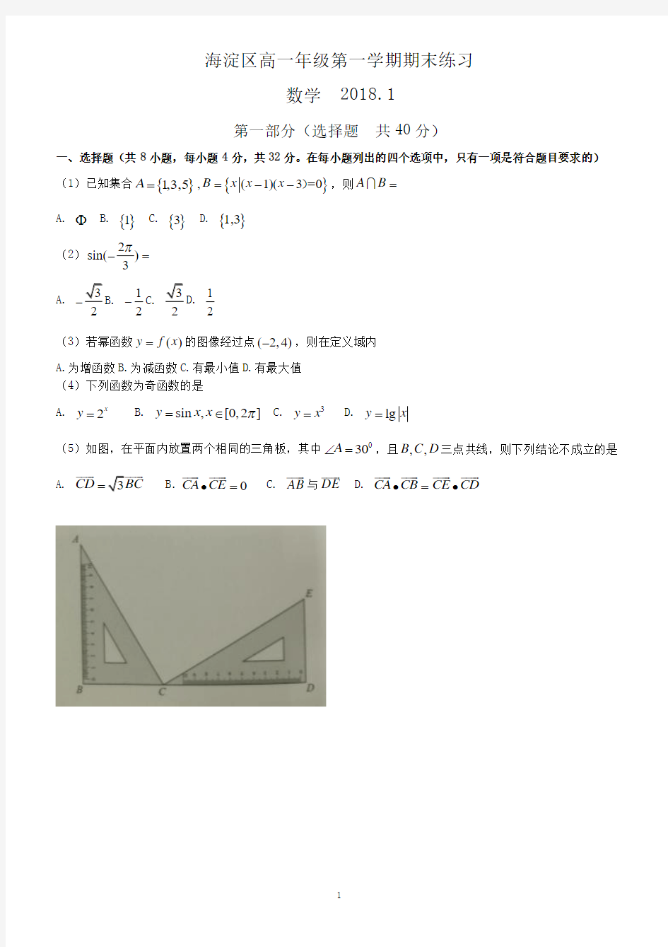 2018.1海淀区高一数学期末试卷及答案