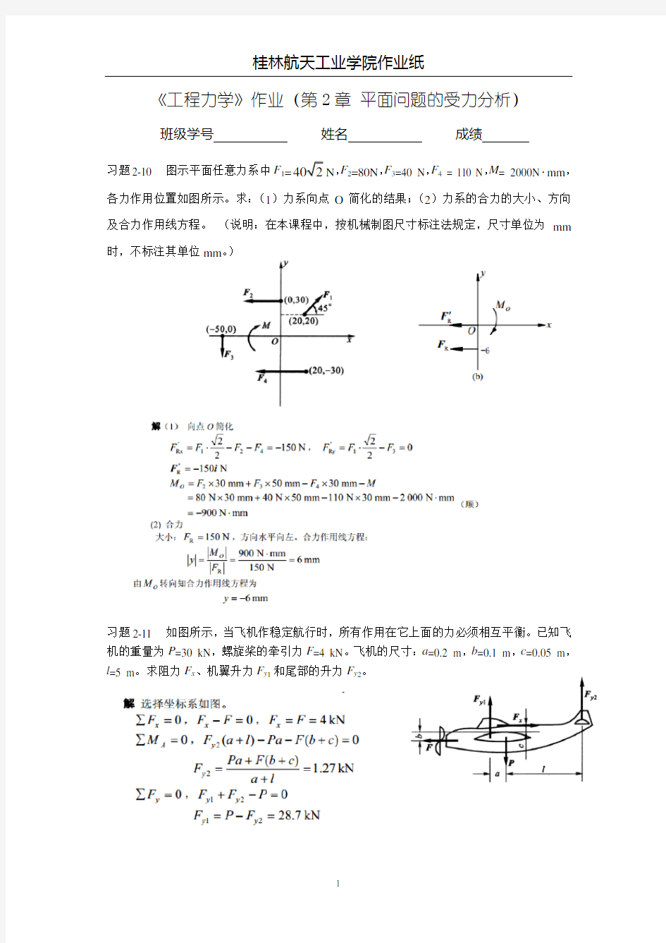 工程力学作业(3标准答案)