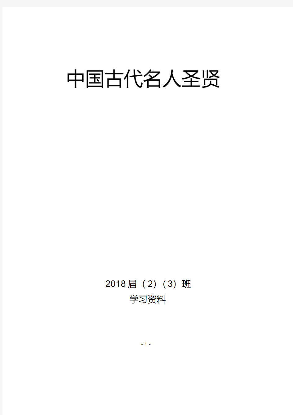 100集纪录片《中国古代名人圣贤》解说词