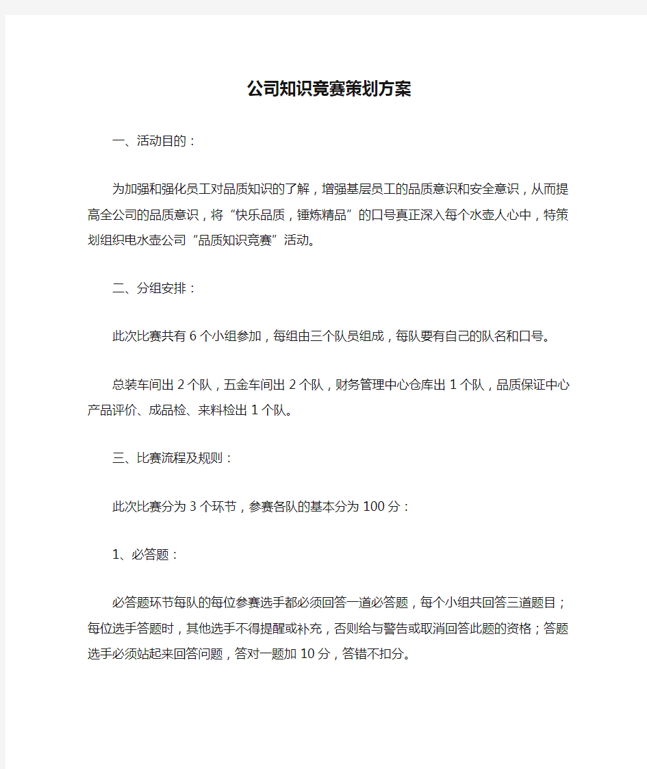 公司知识竞赛策划方案