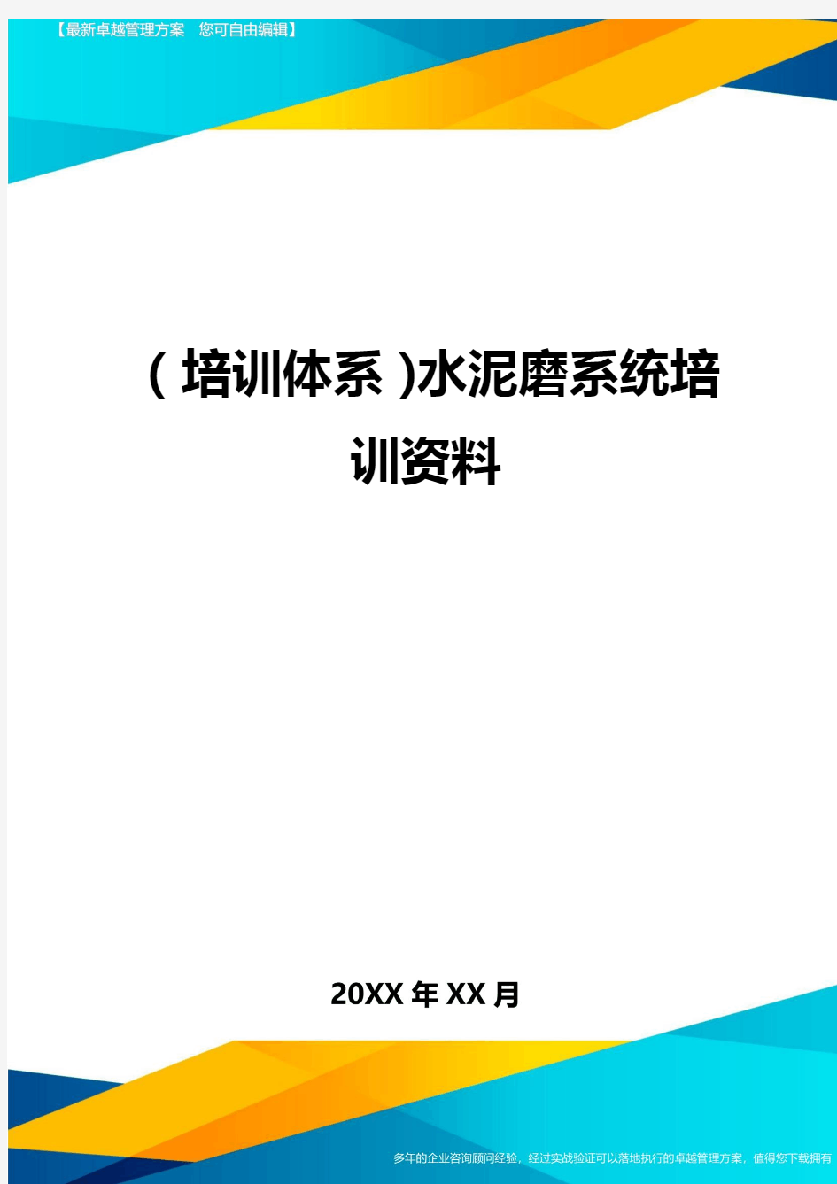 培训体系水泥磨系统培训资料