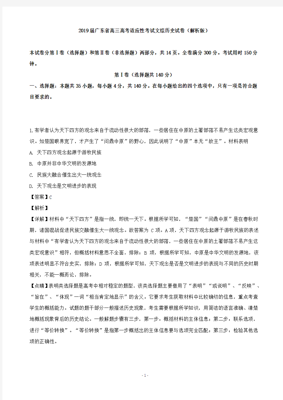 2019届广东省高三高考适应性考试文综历史试卷(解析版)