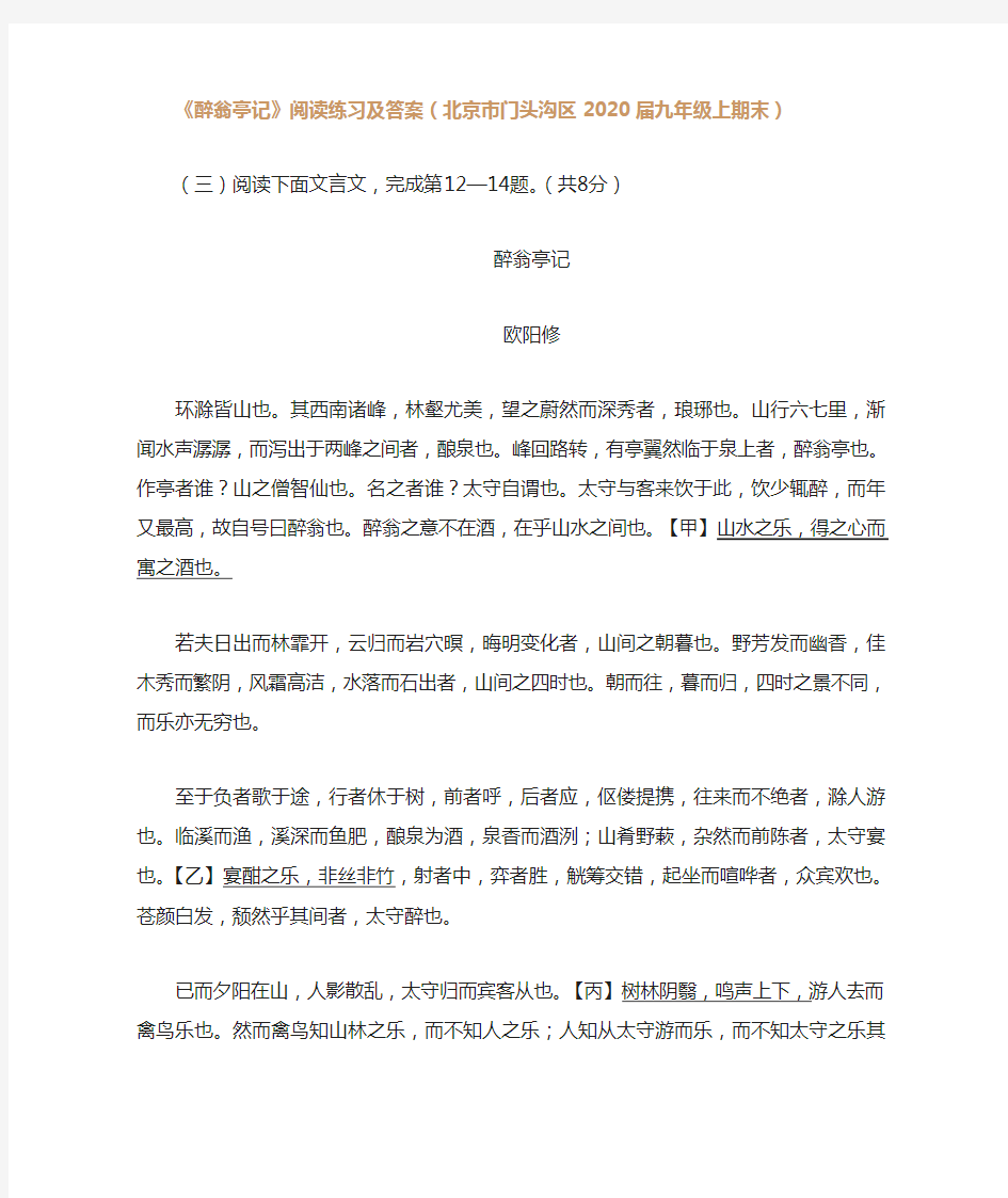 《醉翁亭记》阅读练习及答案(北京市门头沟区2020届九年级上期末)