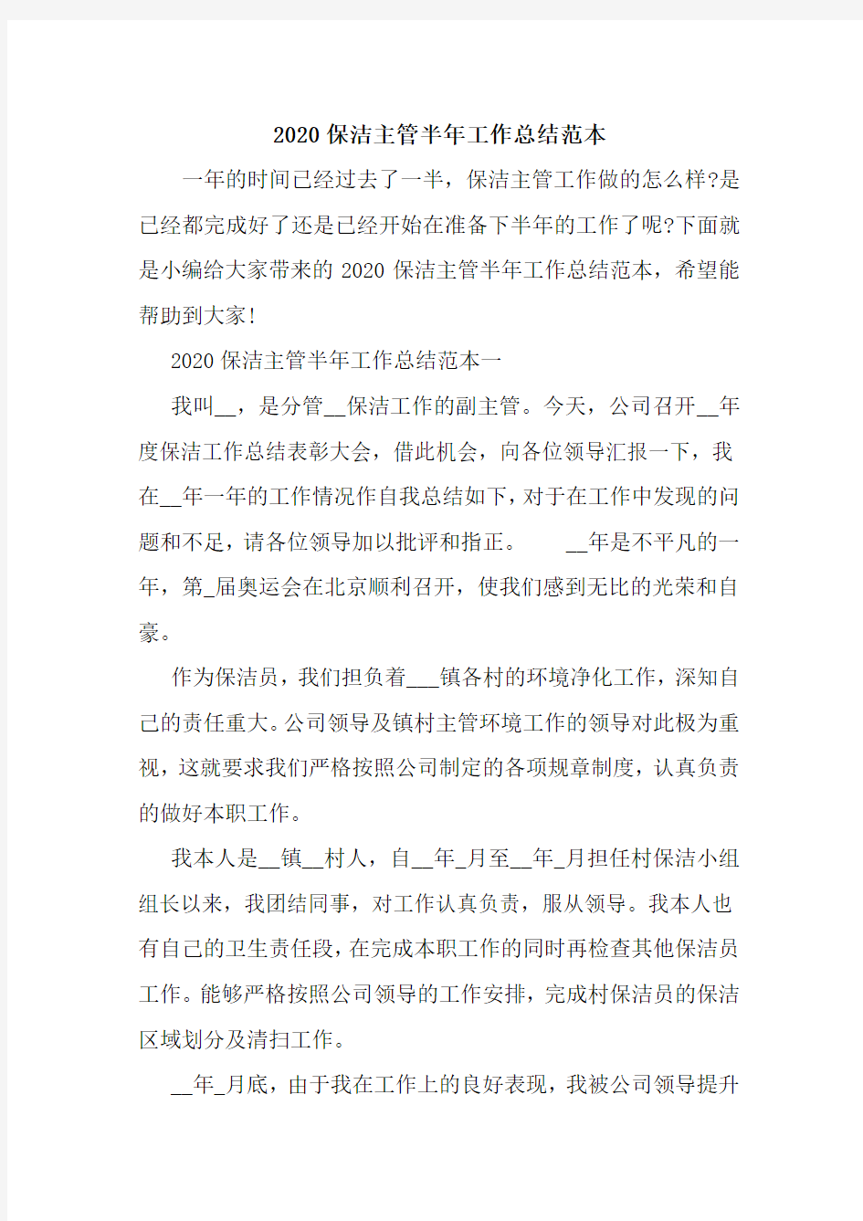 新整理2020保洁主管半年工作总结范本