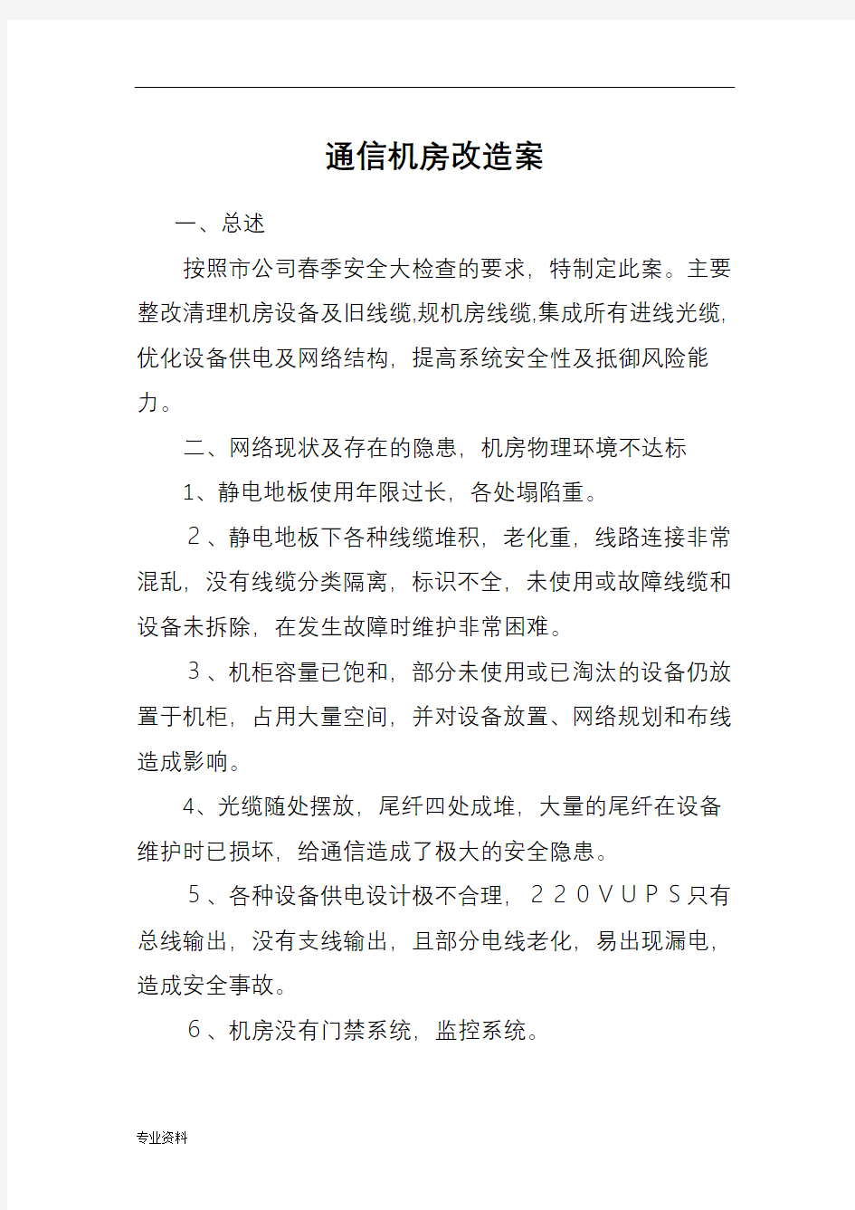 机房改造与方案(老通信机房改造)