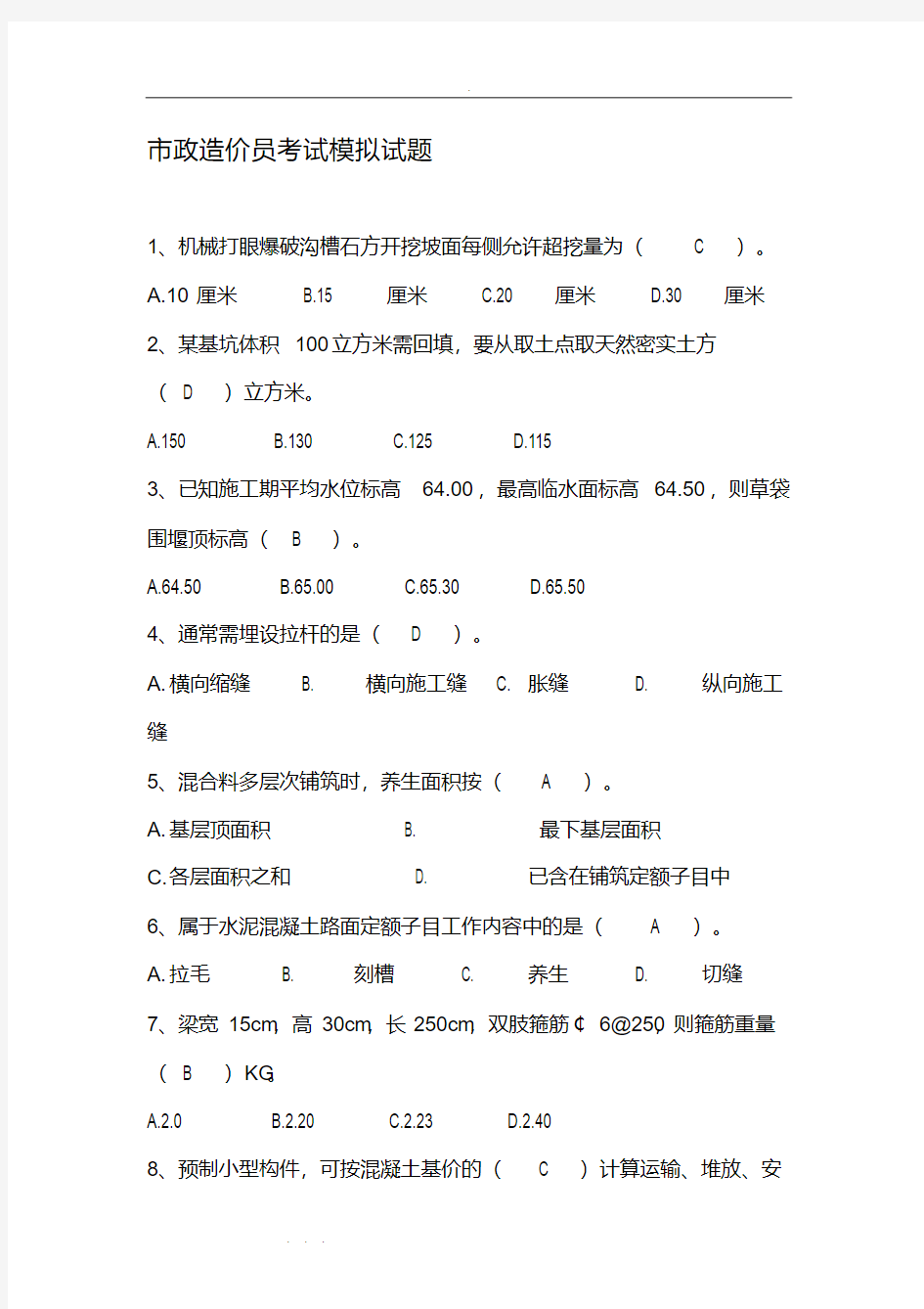 2019年整理市政造价员考试模拟试题资料全