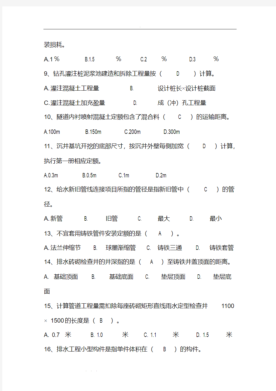 2019年整理市政造价员考试模拟试题资料全