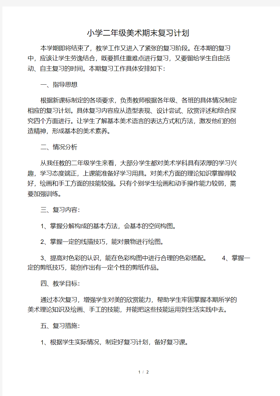 (完整)小学二年级美术期末复习计划.pdf