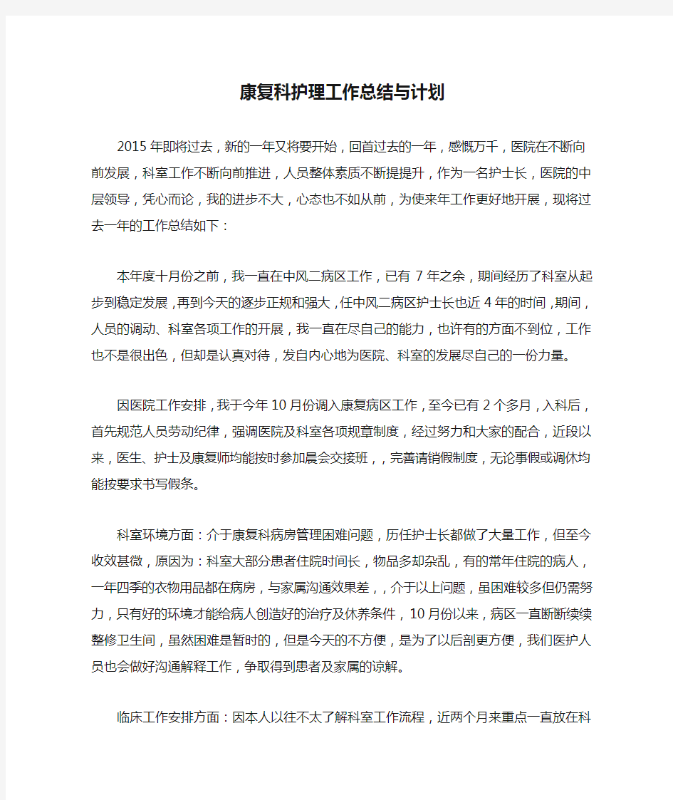 康复科护理工作总结与计划