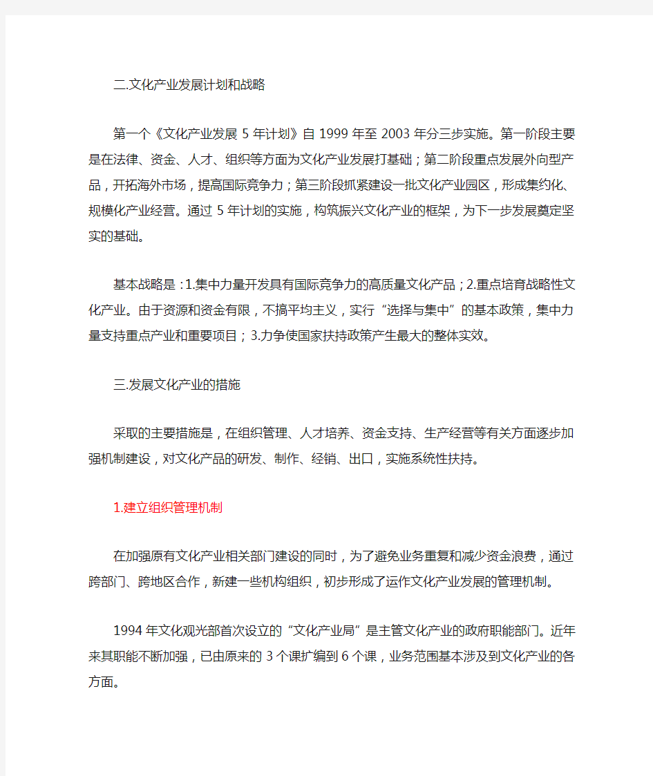 韩国发展文化产业的战略和措施