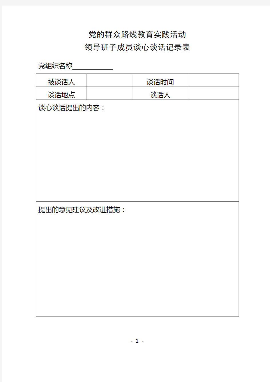 领导班子成员谈心谈话记录表 精品