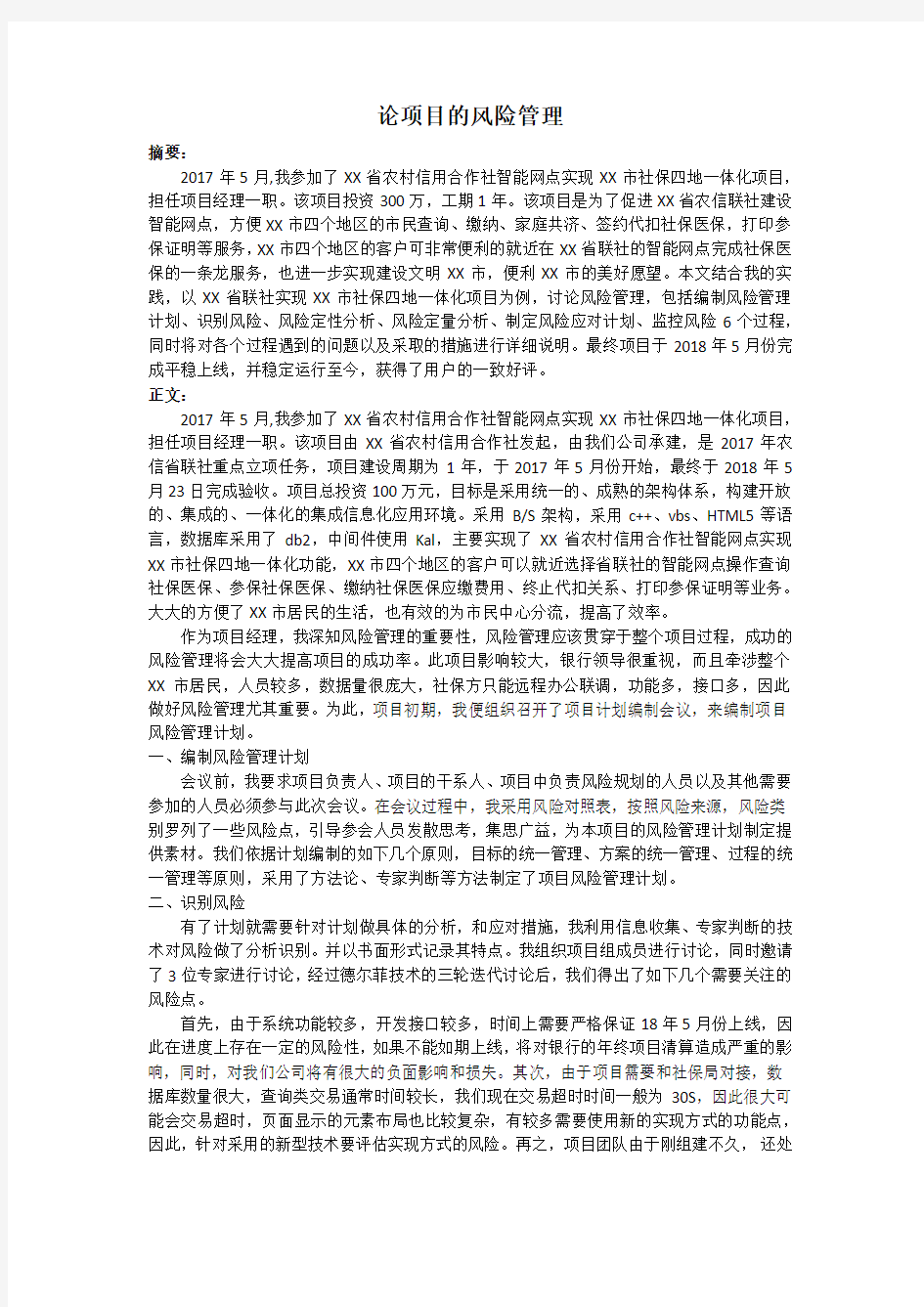 项目管理师论文之论项目的风险管理