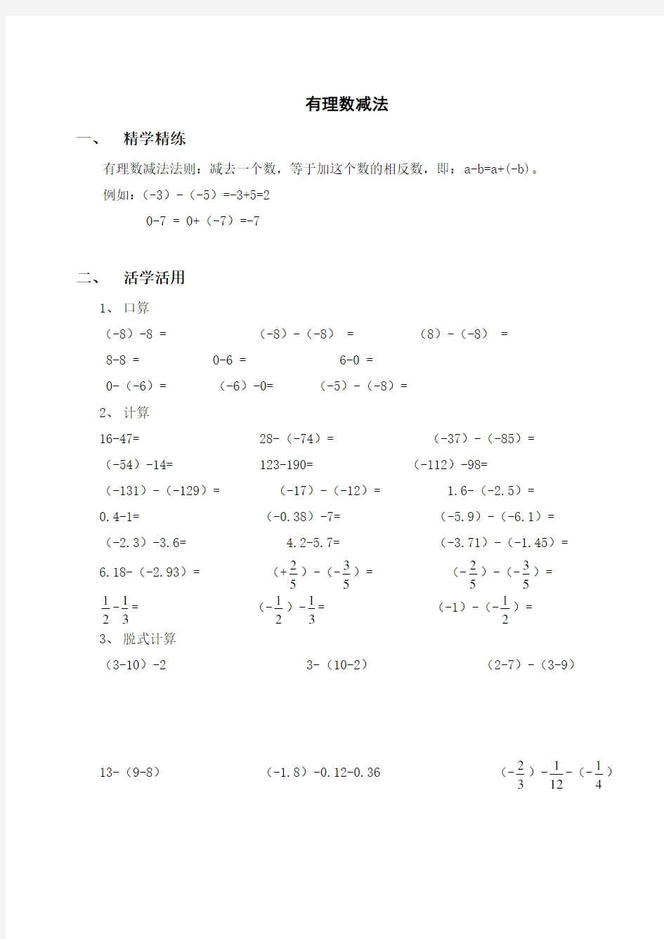 七年级数学上册 有理数减法练习