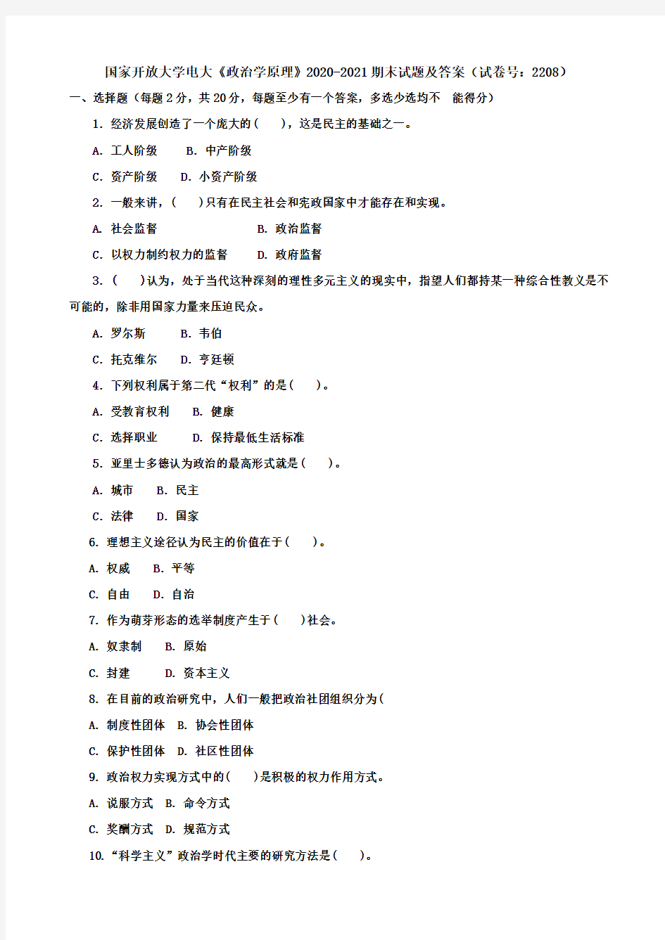 国家开放大学电大《政治学原理》2020-2021期末试题及答案(试卷号：2208)