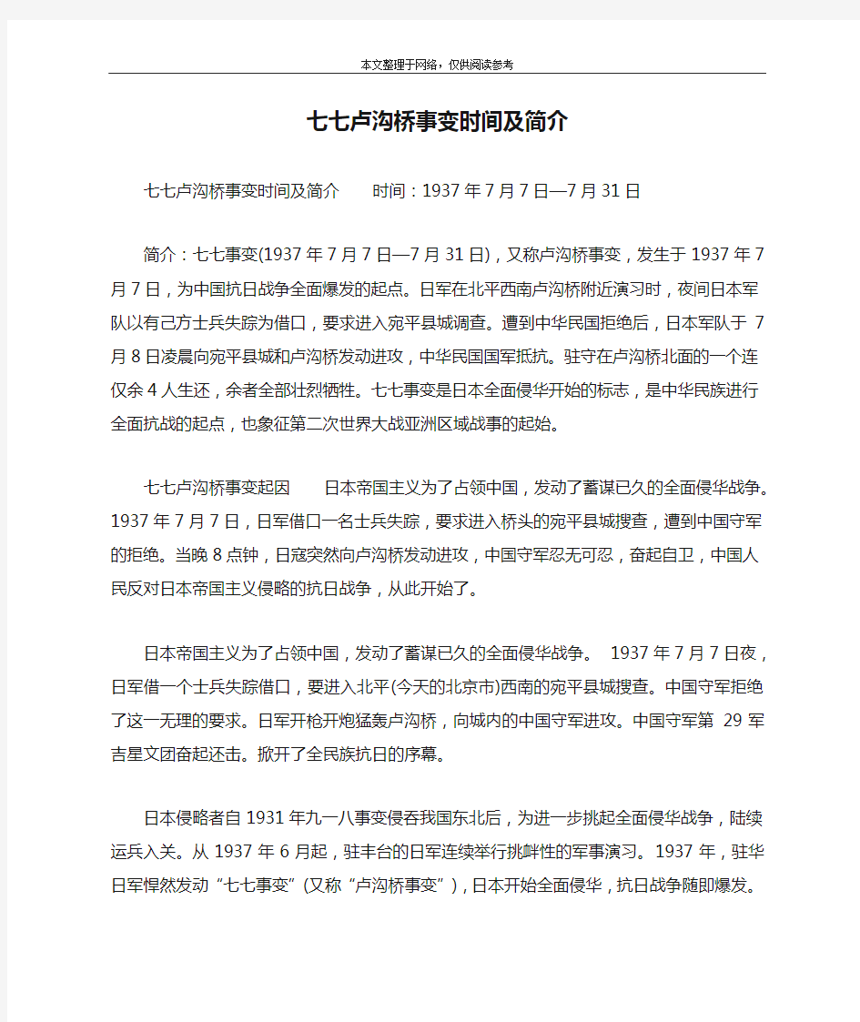 七七卢沟桥事变时间及简介