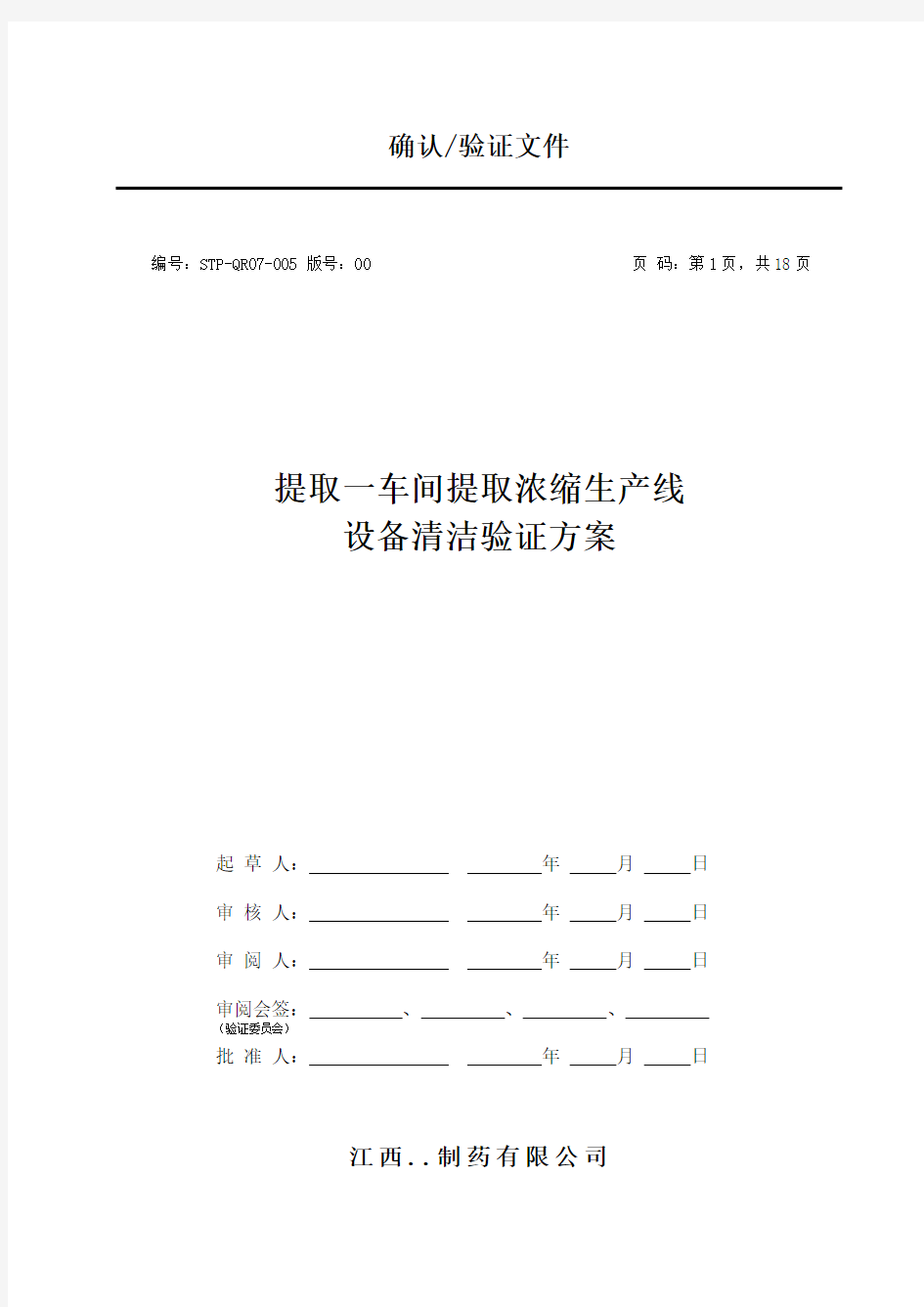 提取一车间提取浓缩生产线设备清洁验证方案