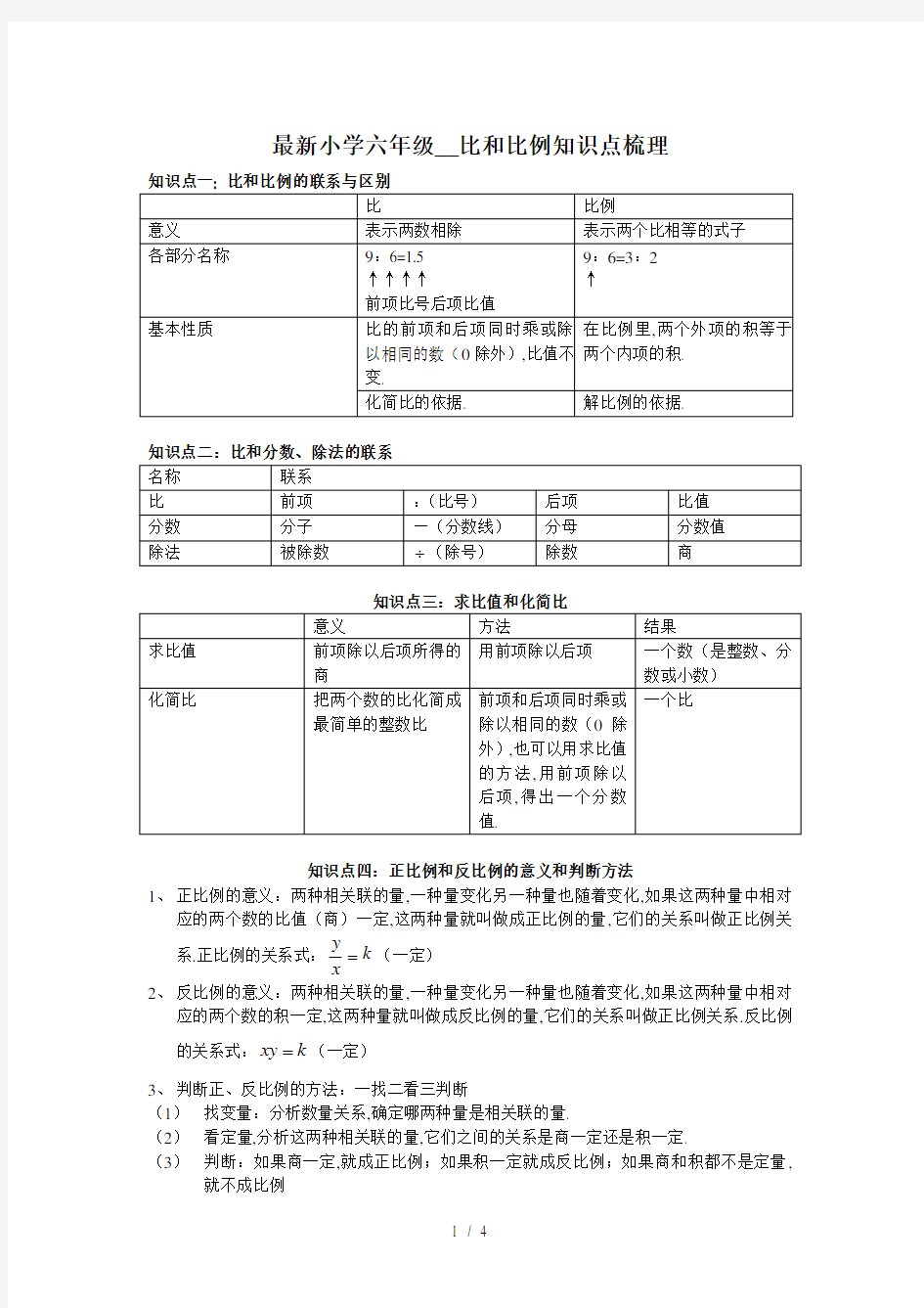 最新小学六年级__比和比例知识点梳理