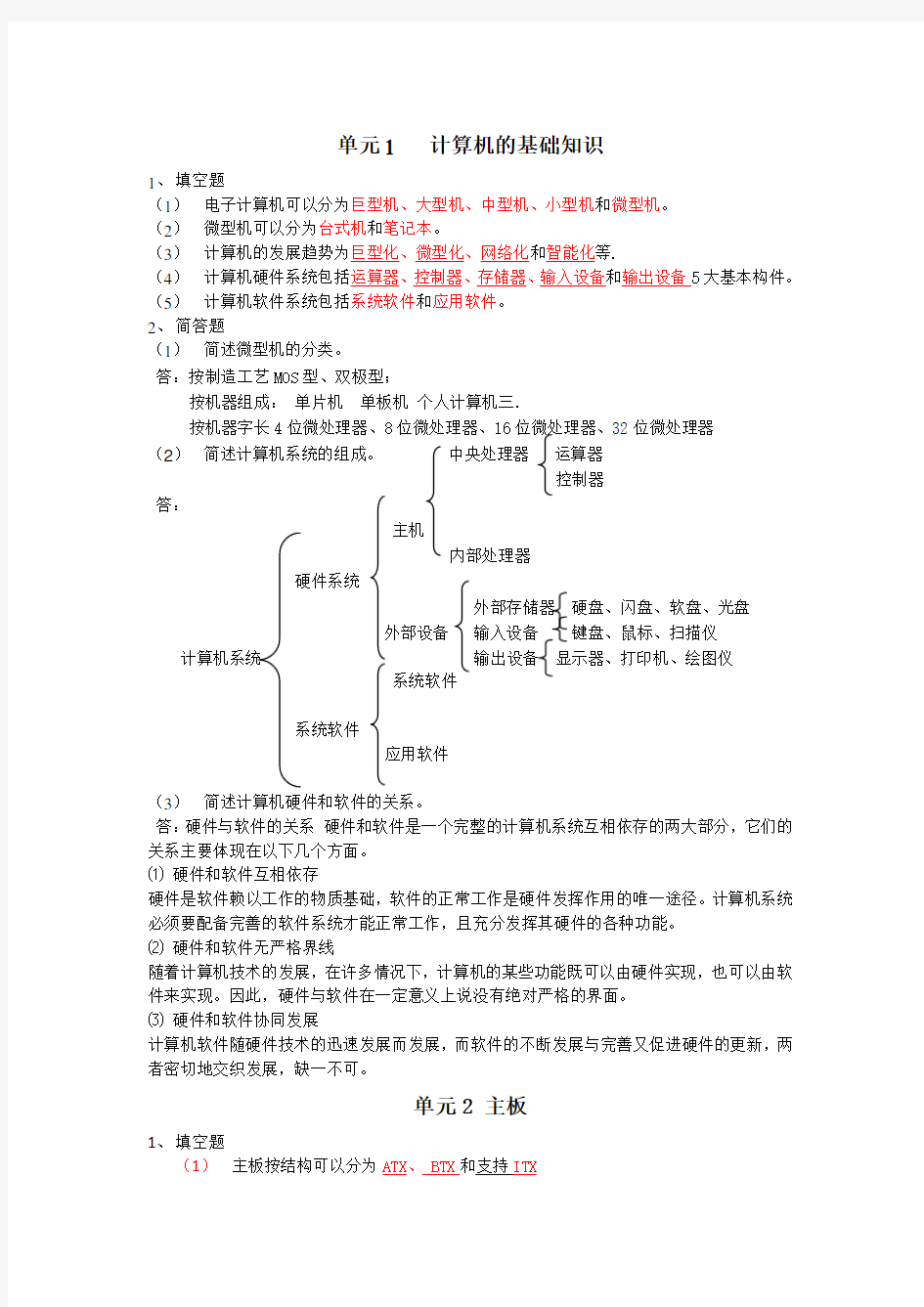 计算机组装与维护课后习题Word版