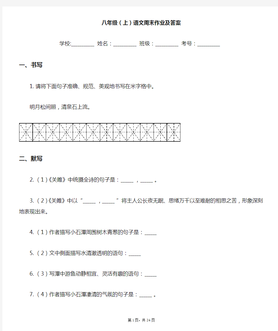 部编版八年级(上)语文 周末作业及答案