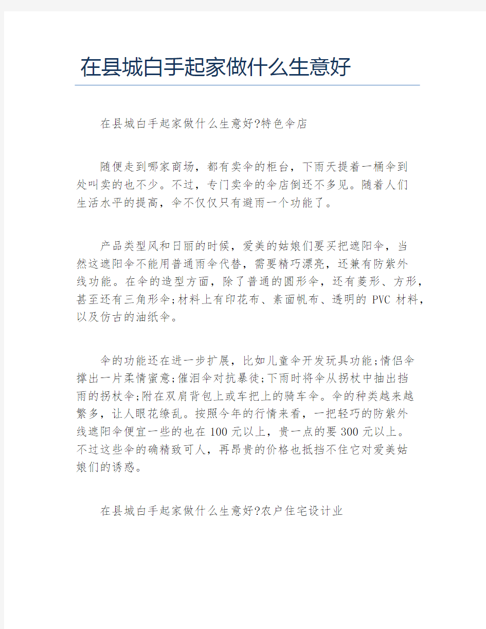 如何创业在县城白手起家做什么生意好