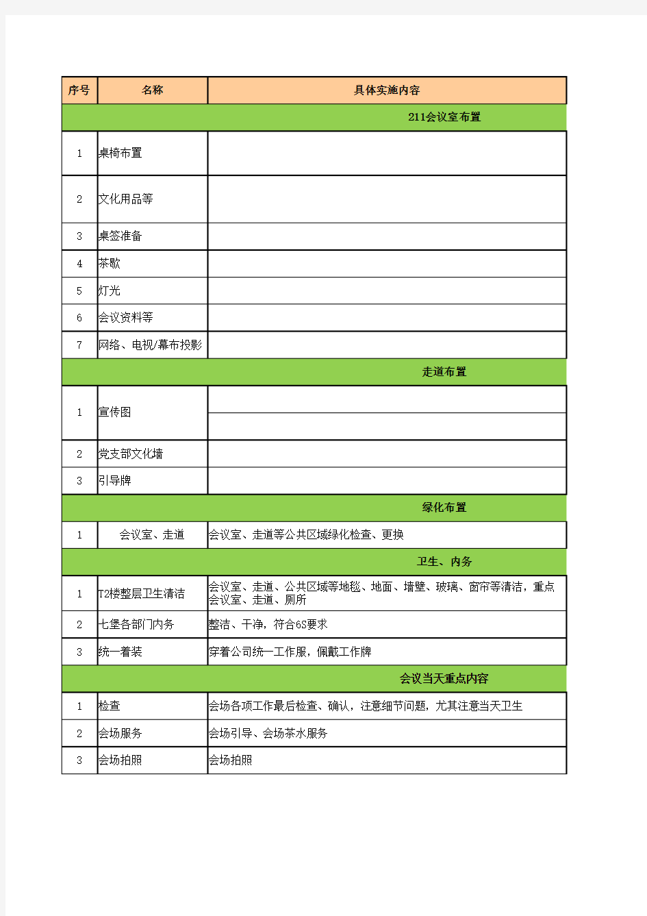 企业会务接待分工明细表