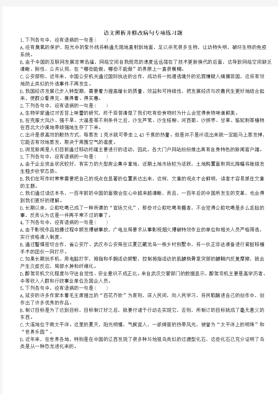 第一次辨析并修改病句专项练习题