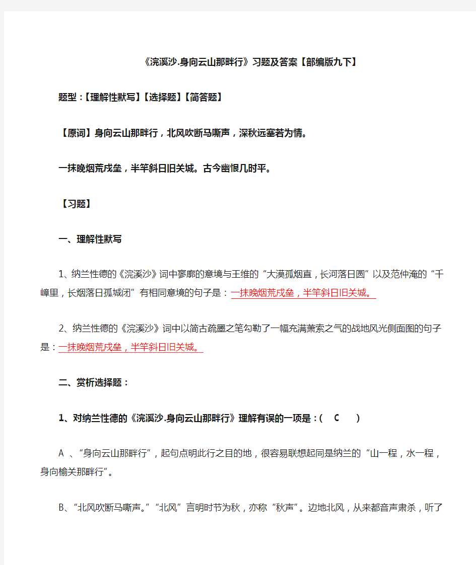 《浣溪沙身向云山那畔行》习题及答案