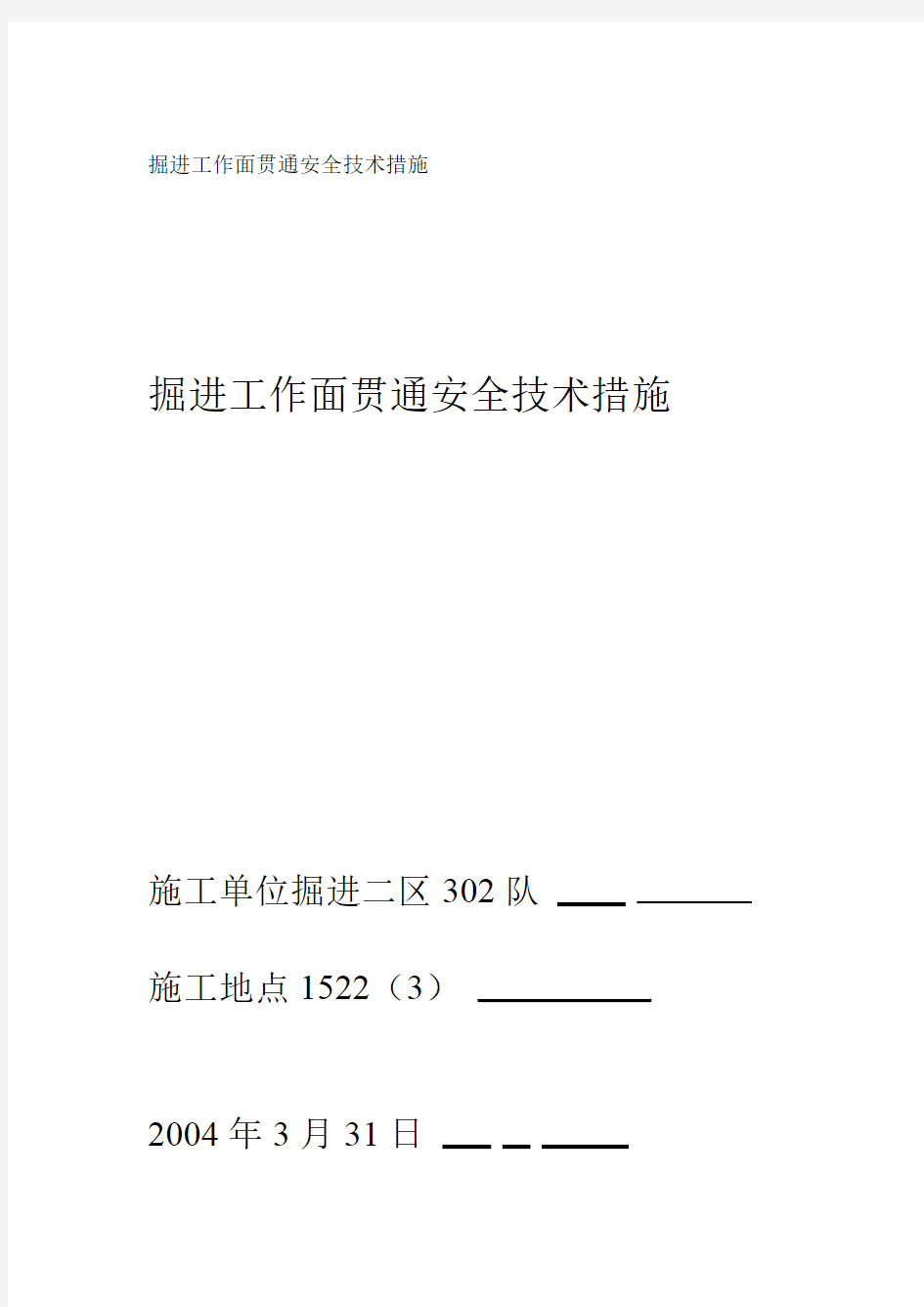 掘进工作面贯通安全技术措施