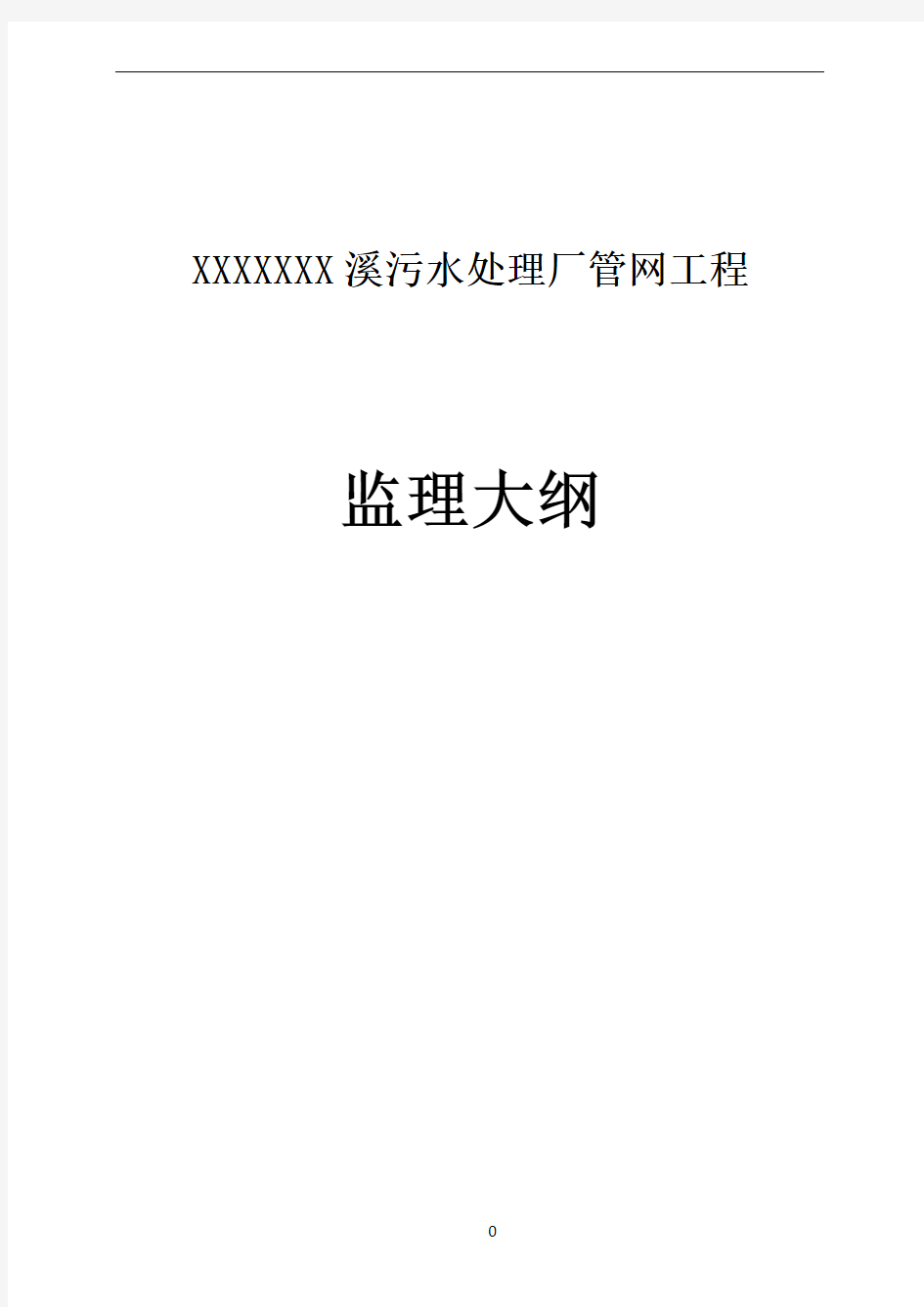 某污水处理厂管网工程监理大纲改